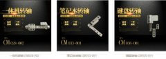 筆記本轉(zhuǎn)軸有哪些？