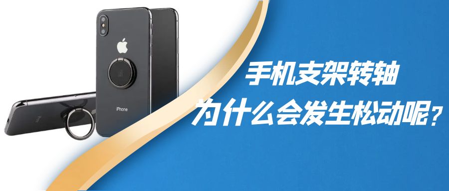折疊手機(jī)支架阻尼轉(zhuǎn)軸為什么會(huì)發(fā)生松動(dòng)呢？