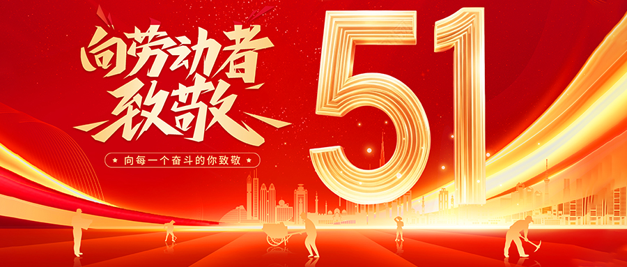 假期將至，五一放假安排